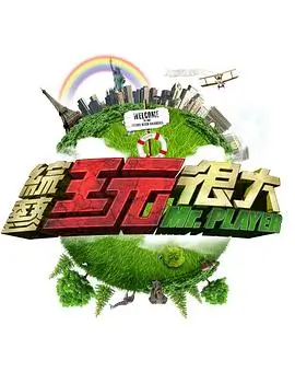 偶像练习生宿舍 日韩综艺在线看封面